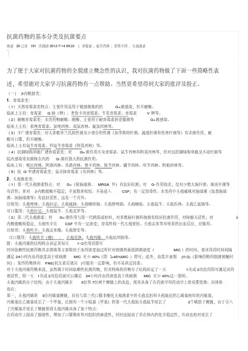 抗菌药物的基本分类及抗菌要点
