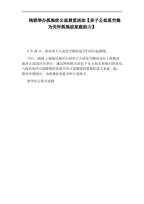 残联举办孤独症公益展览活动【亲子公益星空跑为关怀孤独症家庭助力】