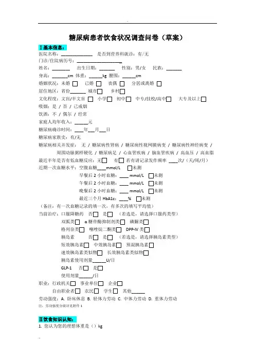 糖尿病患者饮食调查问卷(最终版0513-2 (1)