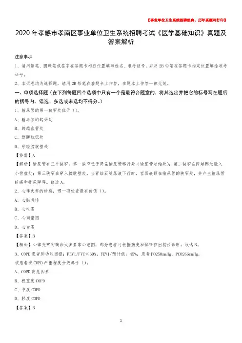 2020年孝感市孝南区事业单位卫生系统招聘考试《医学基础知识》真题及答案解析