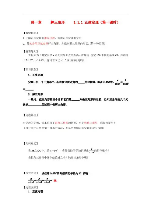 高中数学 1.1.1 正弦定理教案 新人教A版必修5