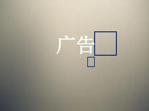 中外广告差异