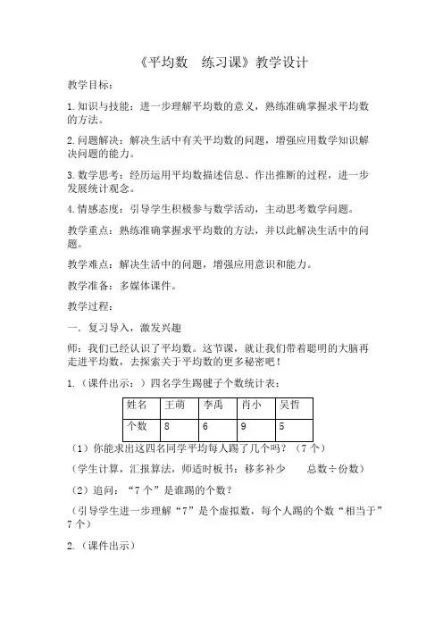 北师大版四年级数学下册平均数练习教案设计