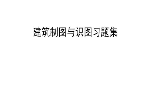建筑制图与识图习题集 2
