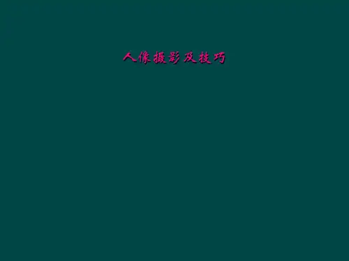 人像摄影及技巧