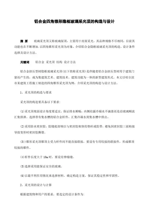 铝合金四角锥形隐框玻璃采光顶的构造与设计
