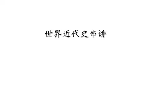 世界近代史复习2019年中考