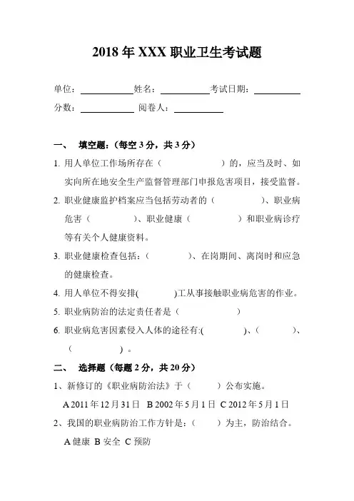 2018年XXXX职业卫生考试题