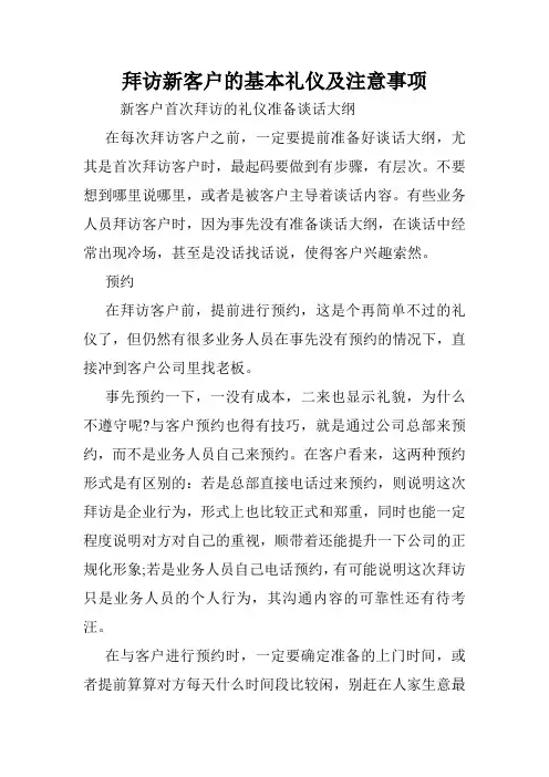拜访新客户的基本礼仪及注意事项.doc