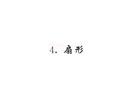 六年级数学上册扇形习题