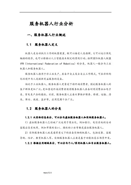 服务机器人行业分析报告