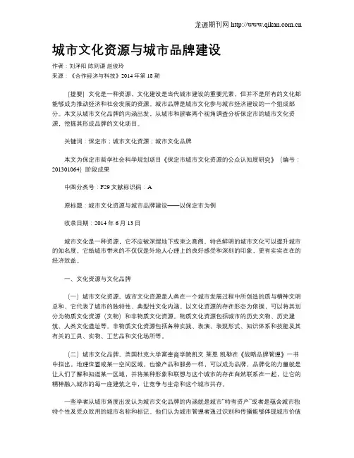 城市文化资源与城市品牌建设