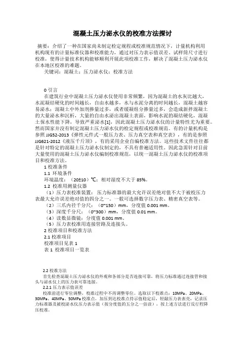 混凝土压力泌水仪的校准方法探讨