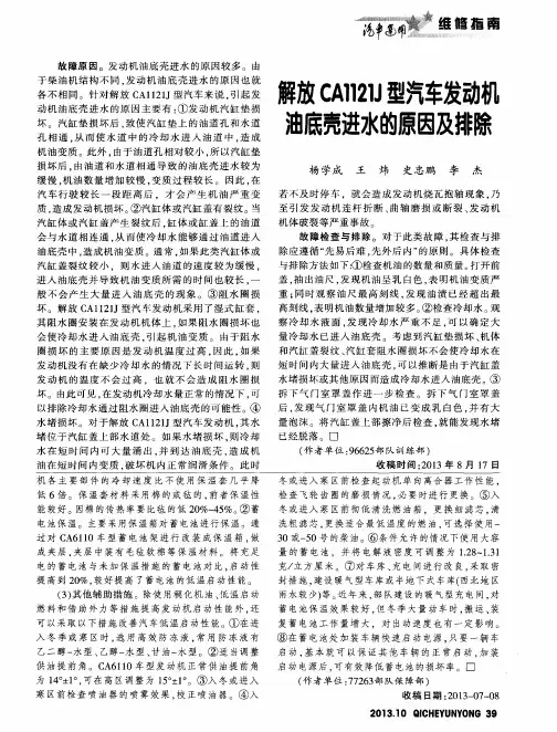 解放CA1121J型汽车发动机油底壳进水的原因及排除