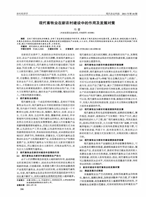 现代畜牧业在新农村建设中的作用及发展对策