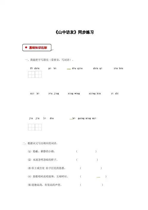 六年级上册语文一课一练-1 山中访友｜人教新课标含答案