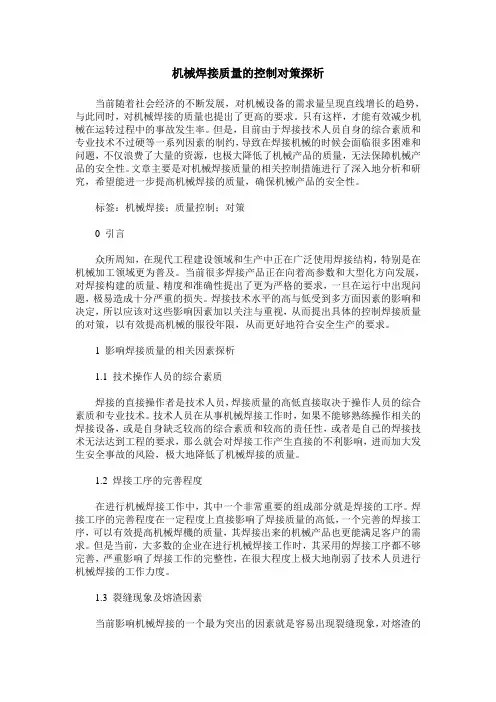 机械焊接质量的控制对策探析