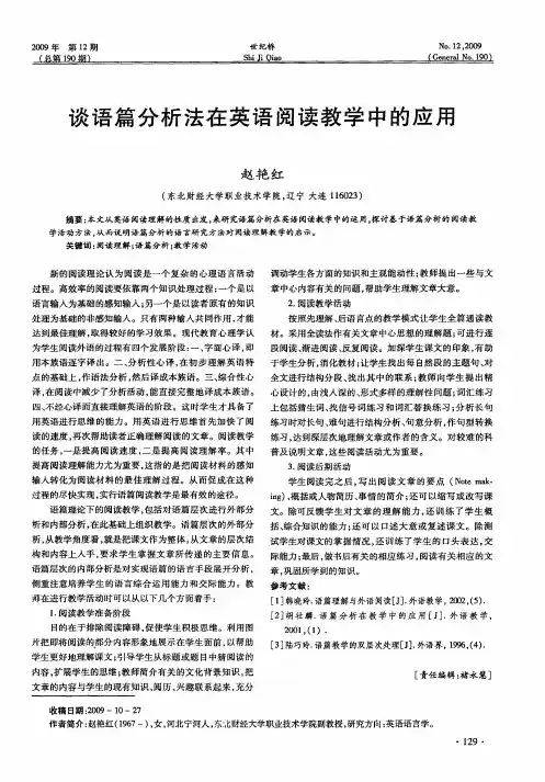 谈语篇分析法在英语阅读教学中的应用