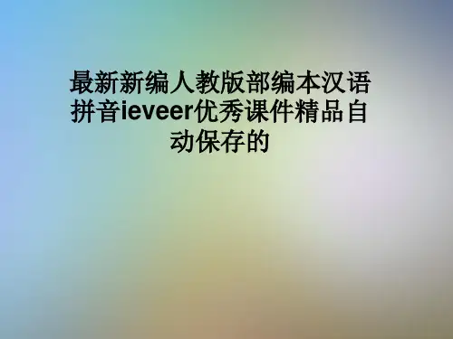 最新新编人教版部编本汉语拼音ieveer优秀课件精品自动保存的