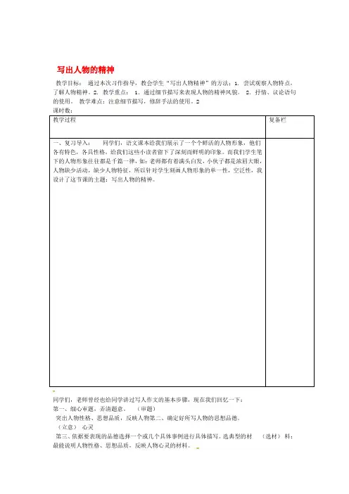 江苏省连云港市七年级语文下册第一单元写作写出人物精神教案新人教版