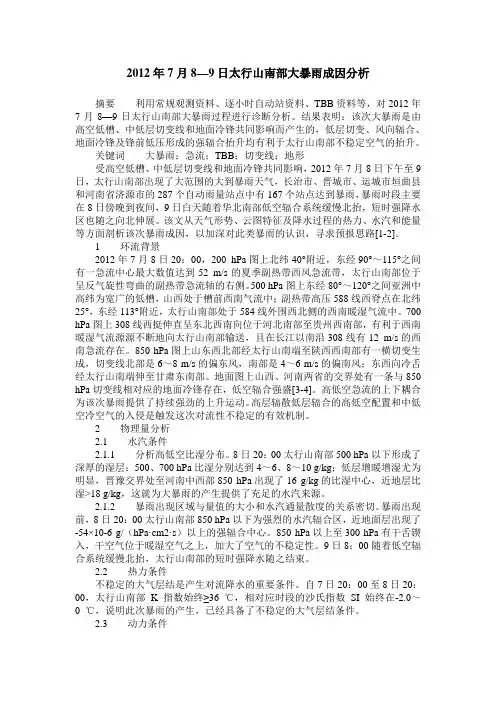 2012年7月8—9日太行山南部大暴雨成因分析