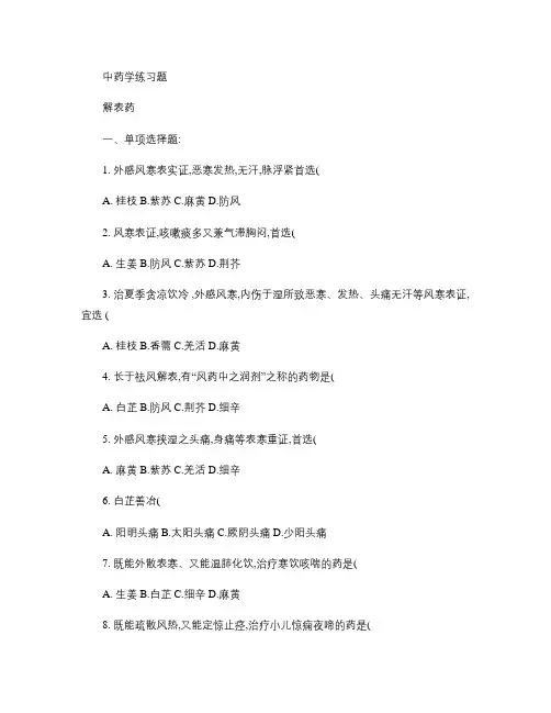 中药学练习题.