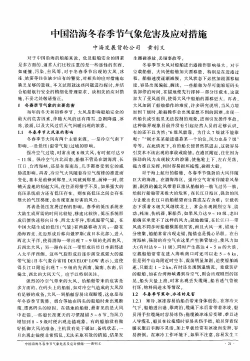 中国沿海冬春季节气象危害及应对措施