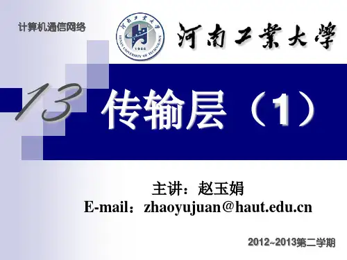 第6章传输层(1)