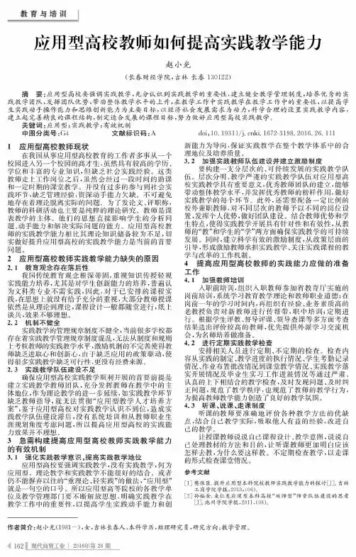 应用型高校教师如何提高实践教学能力