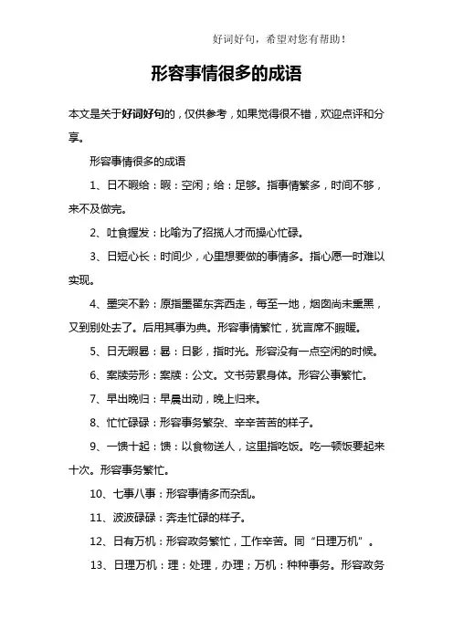 形容事情很多的成语