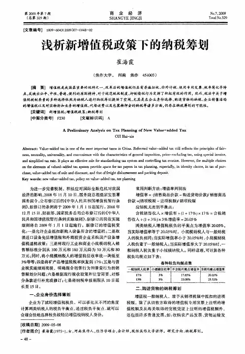 浅析新增值税政策下的纳税筹划