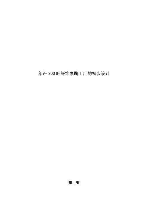 年产300吨纤维素酶工厂的初步设计_毕业设计