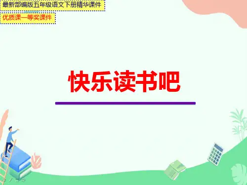 最新部编版五年级语文下册第二单元《快乐读书吧》【县级优质课一等奖课件】