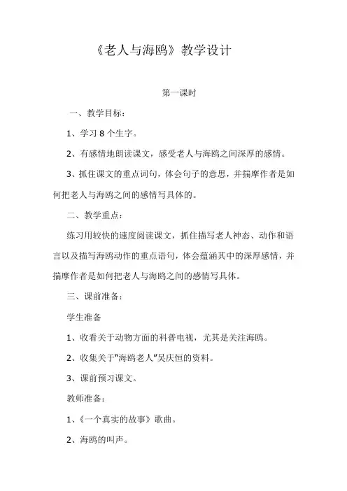 老人与海鸥教学设计
