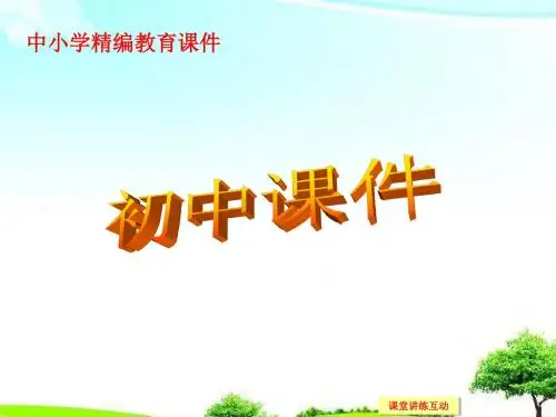 【高中课件】新人教A版高中数学必修一1.1.3第1课时 并集、交集课件ppt.ppt