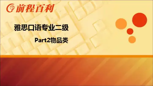 雅思口语part2物品类