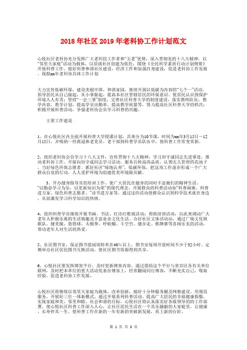 2018年社区2018年老科协工作计划