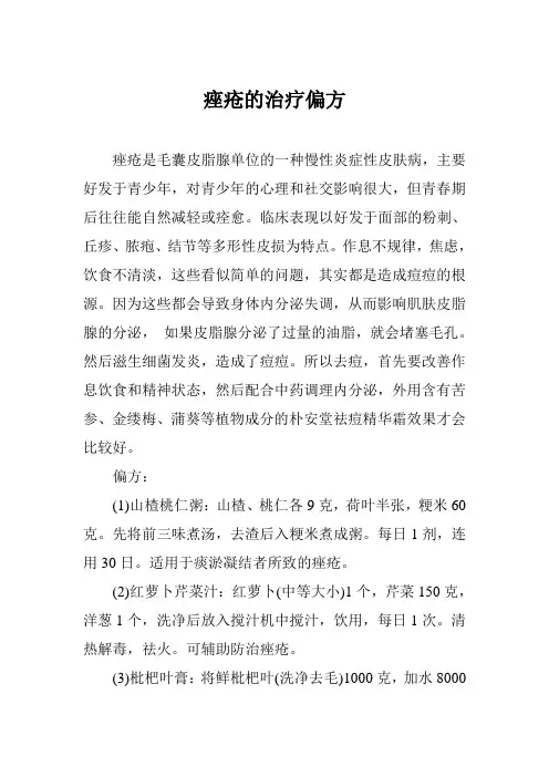 痤疮的治疗偏方