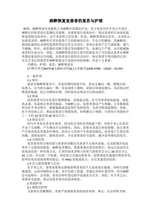 麻醉恢复室患者的复苏与护理