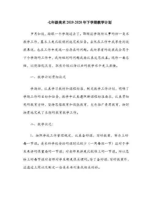 【教学计划】七年级美术2019-2020年下学期教学计划
