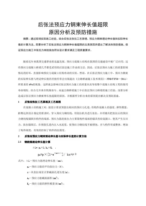 预应力伸长值超限原因分析(参考)