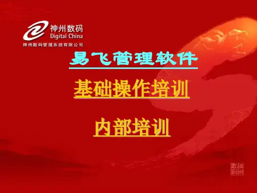 易飞ERP系统基础操作ppt课件