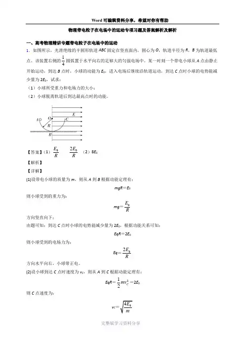 物理带电粒子在电场中的运动专项习题及答案解析及解析