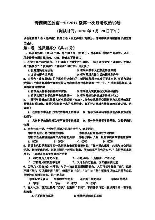 2017-2018学年山东省青岛市西海岸新区胶南第一高级中学高一下学期3月月考政治试题