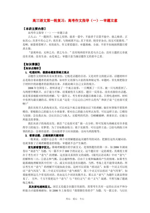 高三语文第一轮复习：高考作文指导(一)—审题立意知识精讲.doc