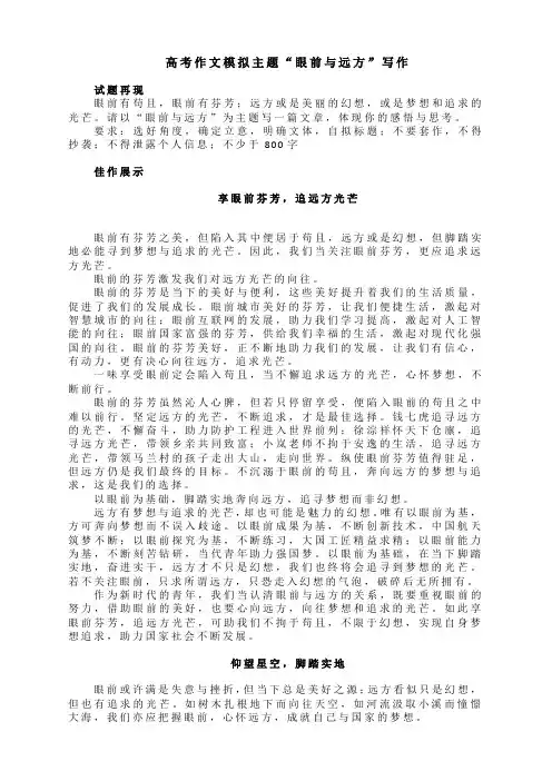 高考作文模拟主题“眼前与远方”写作