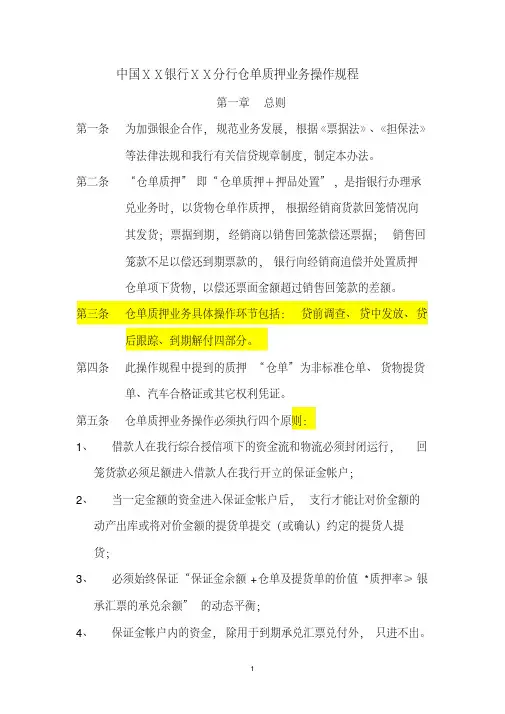 银行ⅩⅩ分行仓单质押业务操作规程[2020年最新]