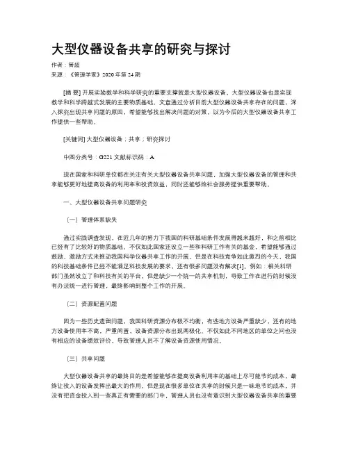 大型仪器设备共享的研究与探讨