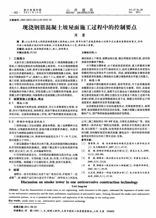 现浇钢筋混凝土坡屋面施工过程中的控制要点