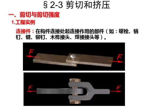 剪切与挤压